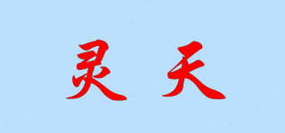 灵天品牌logo