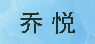 乔悦品牌logo