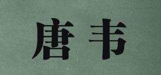 唐韦品牌logo