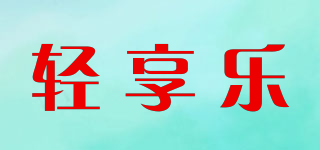 轻享乐品牌logo