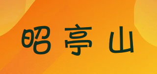 昭亭山品牌logo