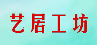艺居工坊品牌logo