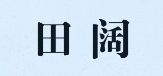 田阔品牌logo