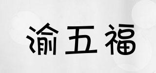 渝五福品牌logo