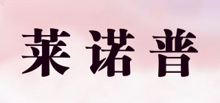莱诺普品牌logo