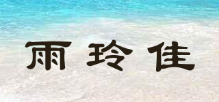 雨玲佳品牌logo