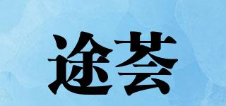 途荟品牌logo