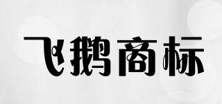 飞鹅商标品牌logo