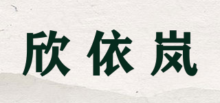 欣依岚品牌logo
