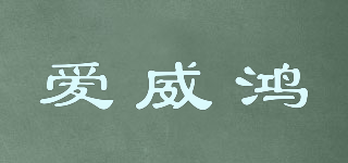 爱威鸿品牌logo