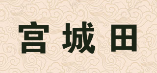 宫城田品牌logo