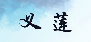 义莲品牌logo
