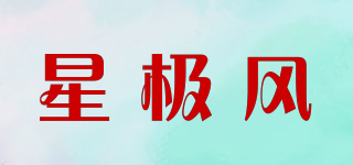 星极风品牌logo