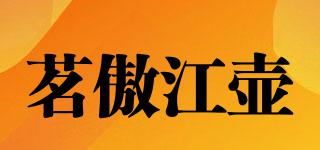 茗傲江壶品牌logo