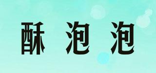 酥泡泡品牌logo