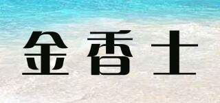 金香士品牌logo