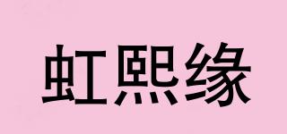 虹熙缘品牌logo