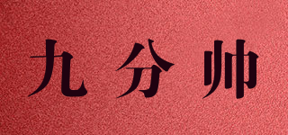 九分帅品牌logo