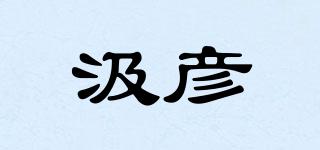 汲彦品牌logo