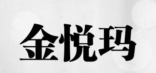 金悦玛品牌logo