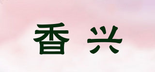 香兴品牌logo
