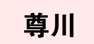 尊川品牌logo