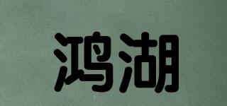 鸿湖品牌logo