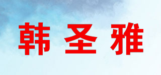 韩圣雅品牌logo