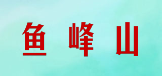 鱼峰山品牌logo