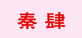 秦肆品牌logo