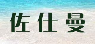 佐仕曼品牌logo