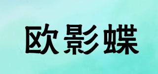 欧影蝶品牌logo