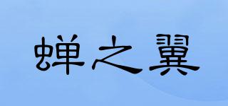 蝉之翼品牌logo