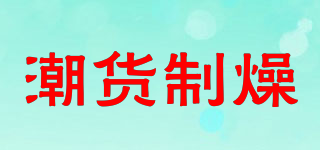 潮货制燥品牌logo