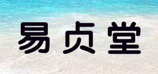 易贞堂品牌logo