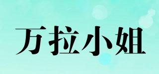 万拉小姐品牌logo
