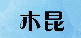 木昆品牌logo