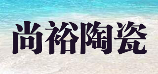 尚裕陶瓷品牌logo