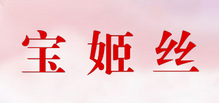 宝姬丝品牌logo