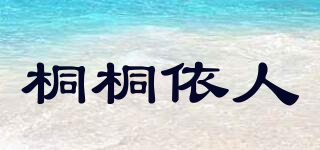 桐桐依人品牌logo