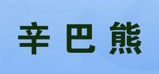辛巴熊品牌logo