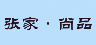 张家·尚品品牌logo