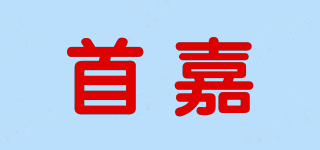 首嘉品牌logo