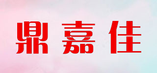 鼎嘉佳品牌logo