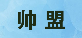 帅盟品牌logo