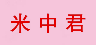 米中君品牌logo