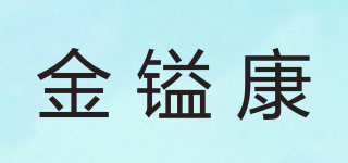 金镒康品牌logo