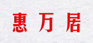 惠万居品牌logo