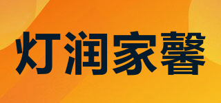 灯润家馨品牌logo