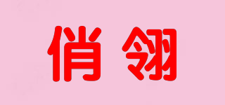 俏翎品牌logo